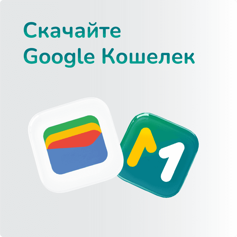 <p style="text-align:justify">1. Скачайте Google Кошелек и откройте MBANK.</p>