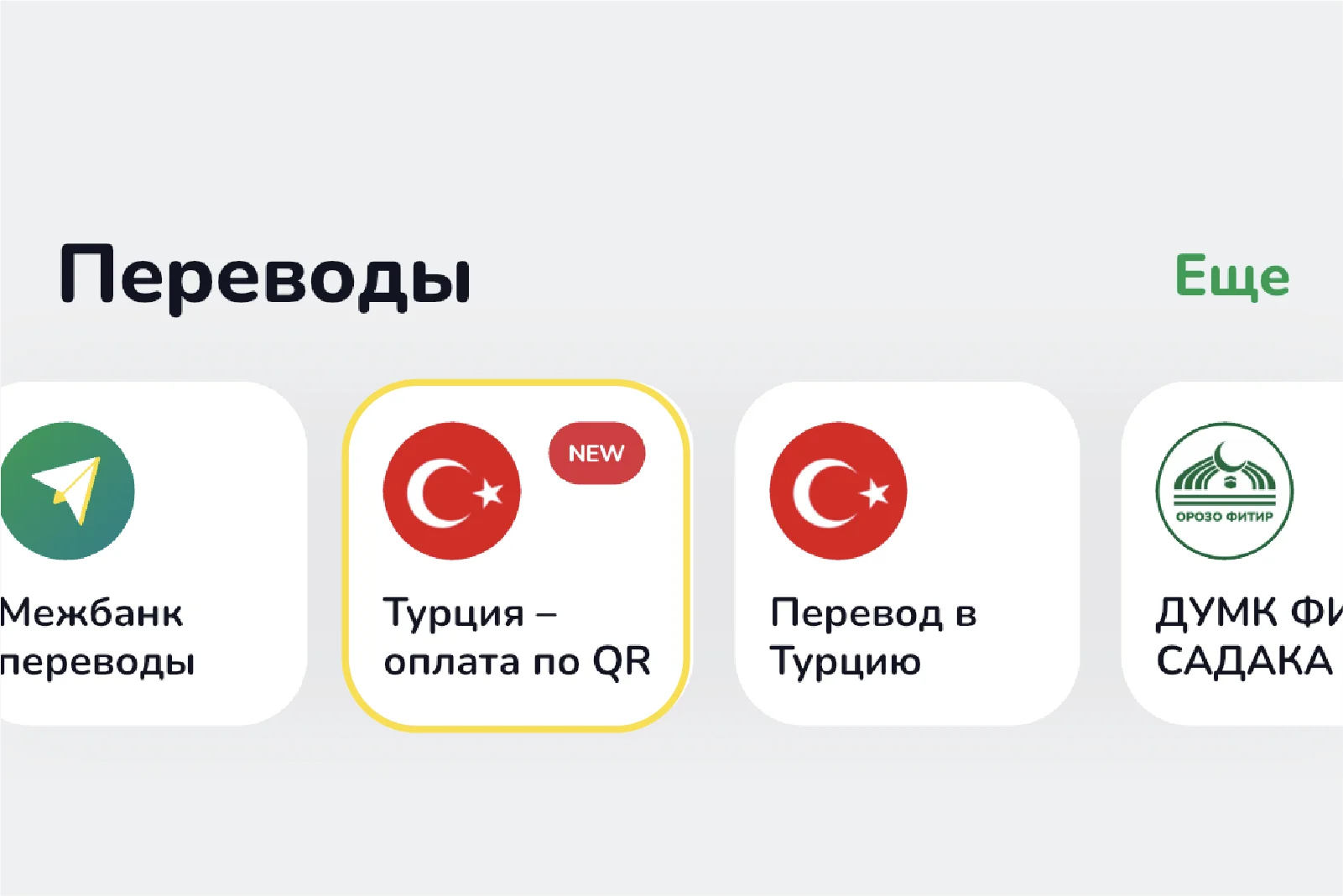 Выберите сервис “Турция — оплата по QR”