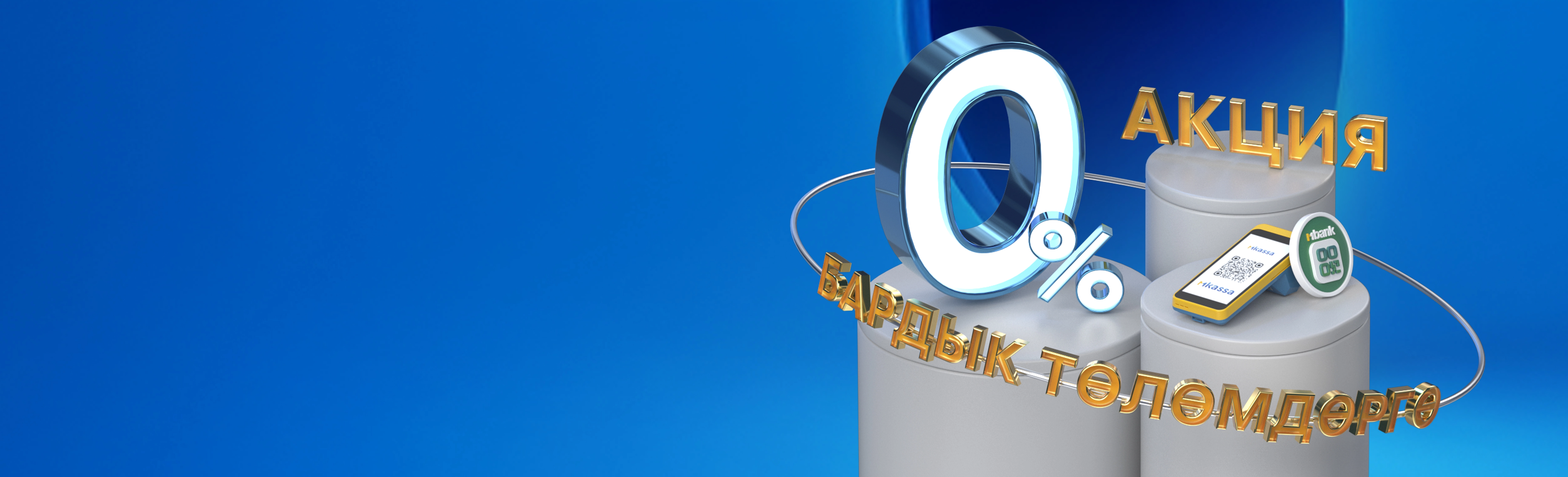 0% комиссий на прием платежей до 1 000 000 сомов для новых клиентов MKassa!