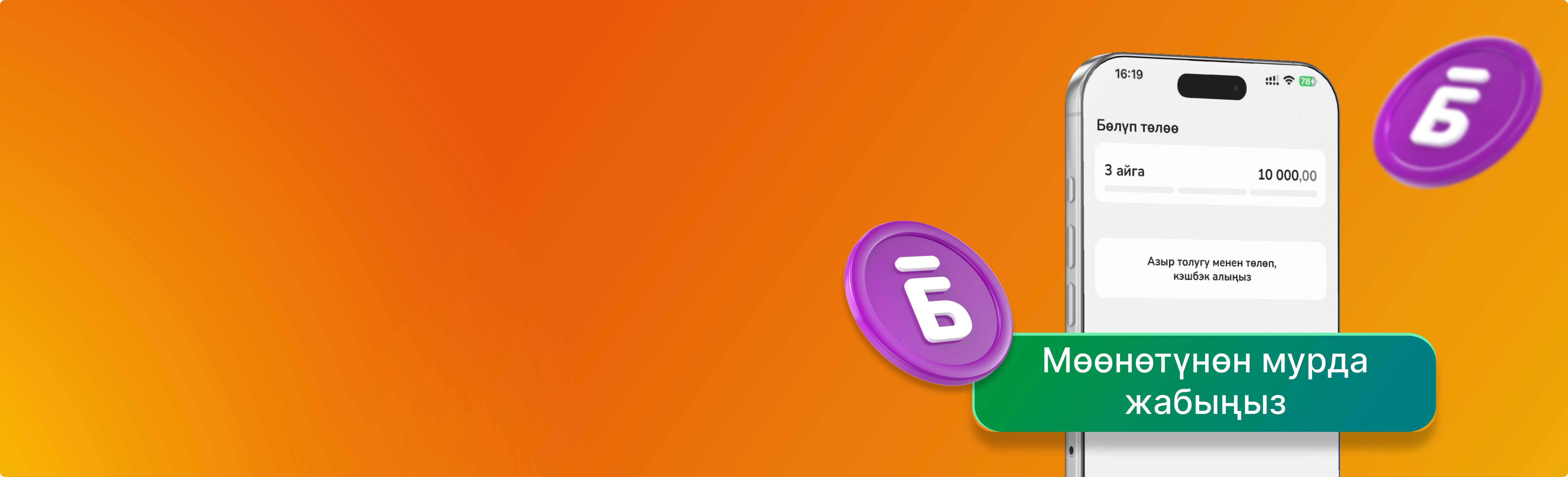 Закройте покупку досрочно до 30 дней с момента оформления и получите кешбэк до 2%