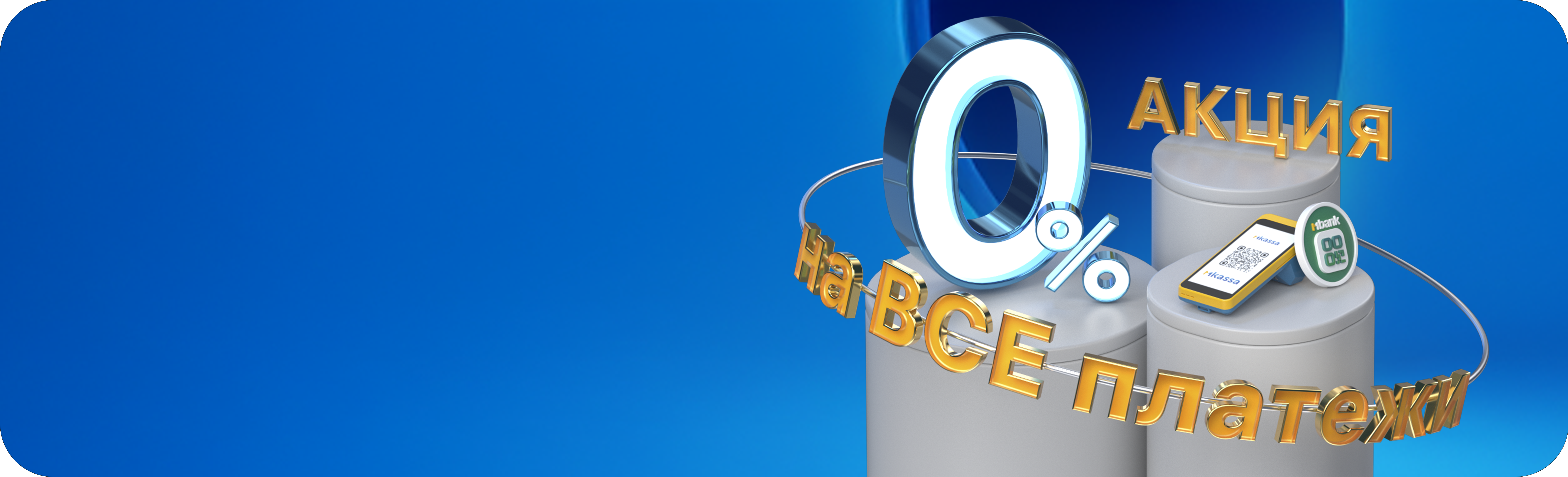 MKassaнын жаңы кардарларына 1 000 000 сомго чейин төлөм кабыл алуу үчүн комиссия 0%!