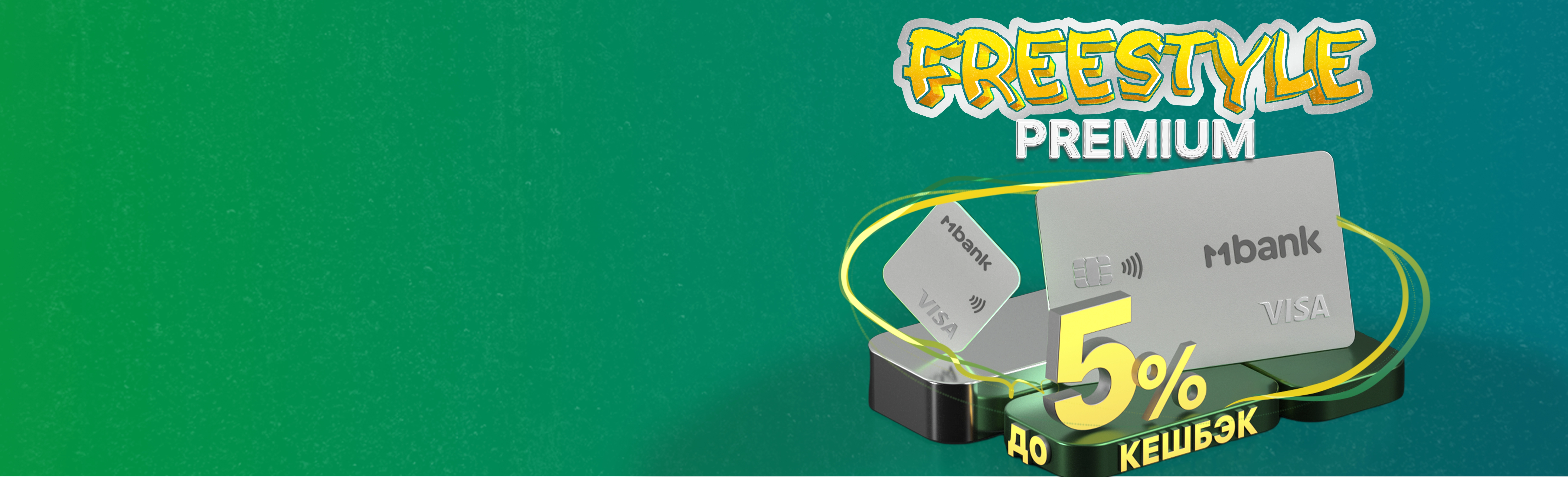 5% кешбэк менен премиалдуу карта