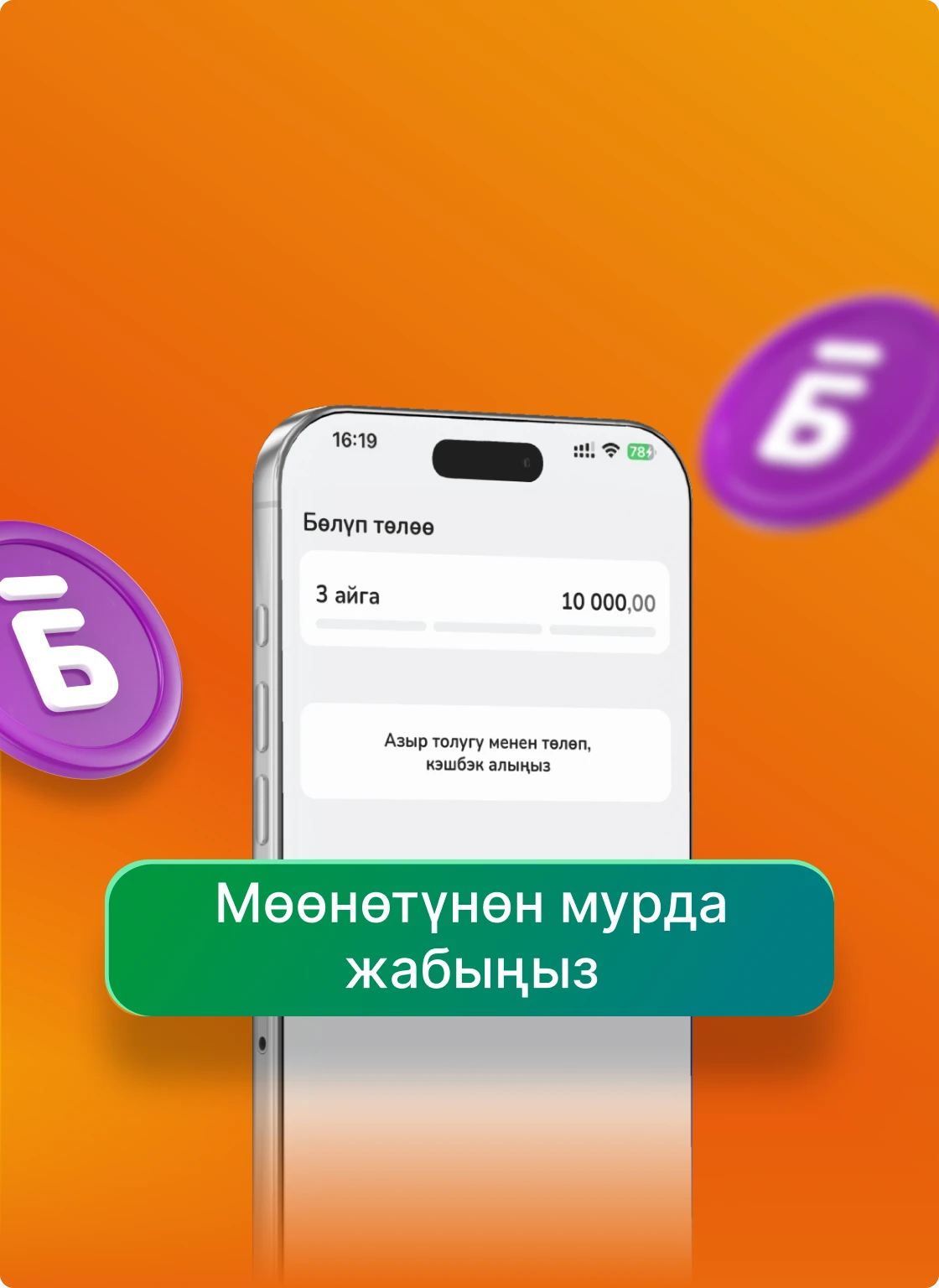 Закройте покупку досрочно до 30 дней с момента оформления и получите кешбэк до 2%