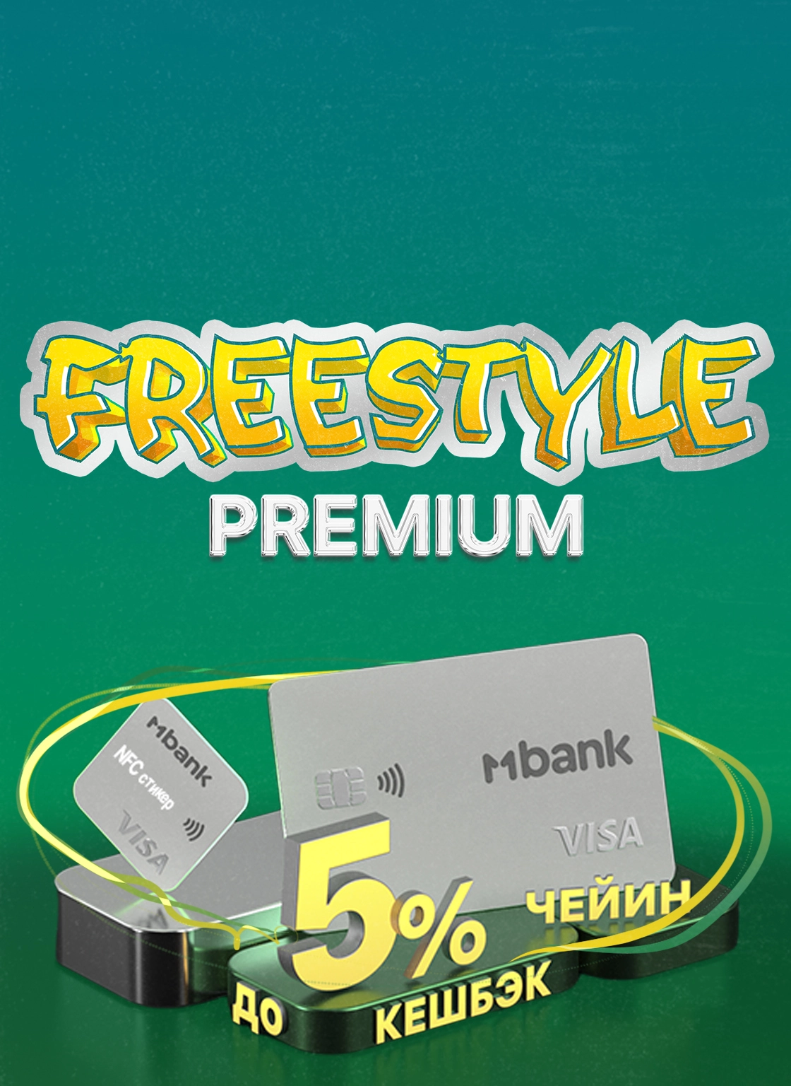 5% кешбэк менен премиалдуу карта