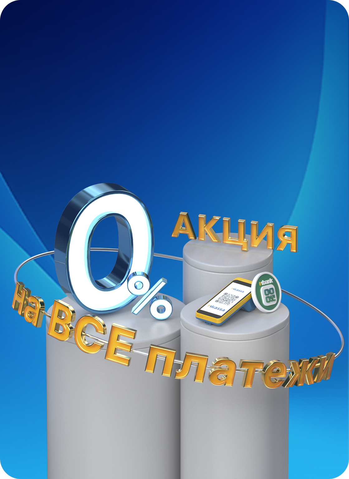 MKassaнын жаңы кардарларына 1 000 000 сомго чейин төлөм кабыл алуу үчүн комиссия 0%!