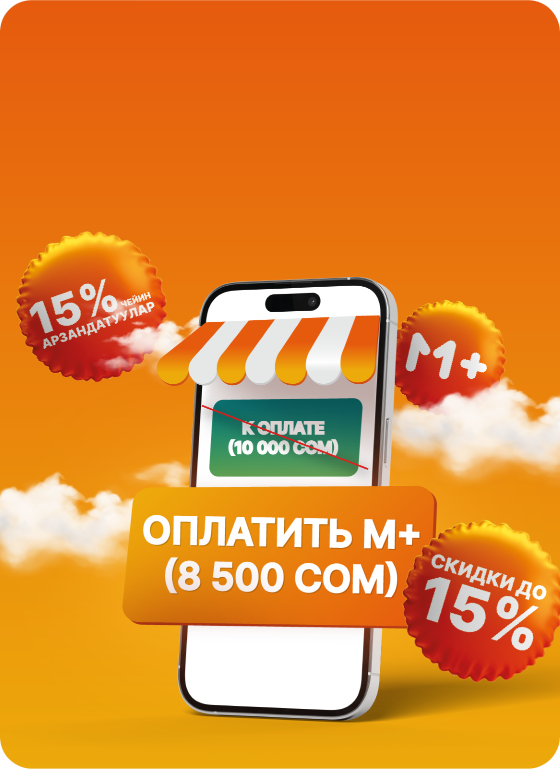 С М+ ДЕШЕВЛЕ, ЧЕМ ЗА НАЛИЧНЫЕ