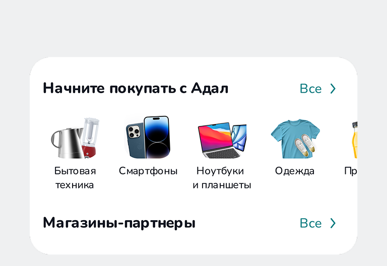 Бөлүп төлөө менен сатып алыңыз