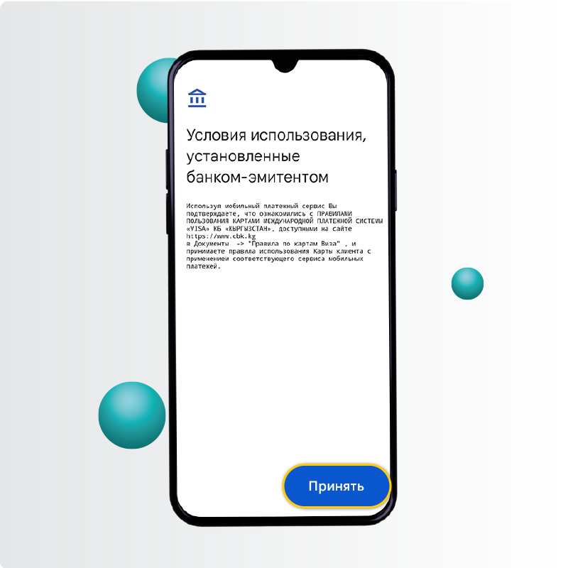 <p style="text-align:justify">4. Шарттарды кабыл алып, улантыңыз</p>