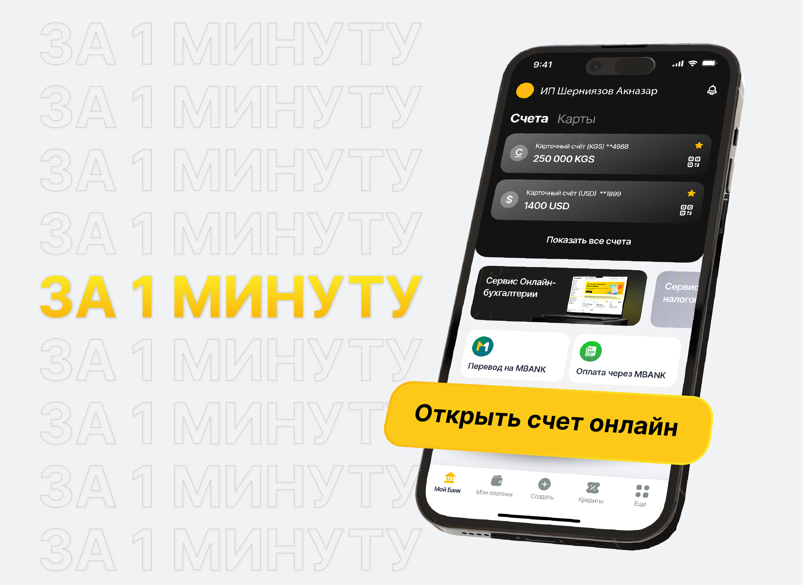 Откройте счет в MBusiness онлайн всего за 1 минуту