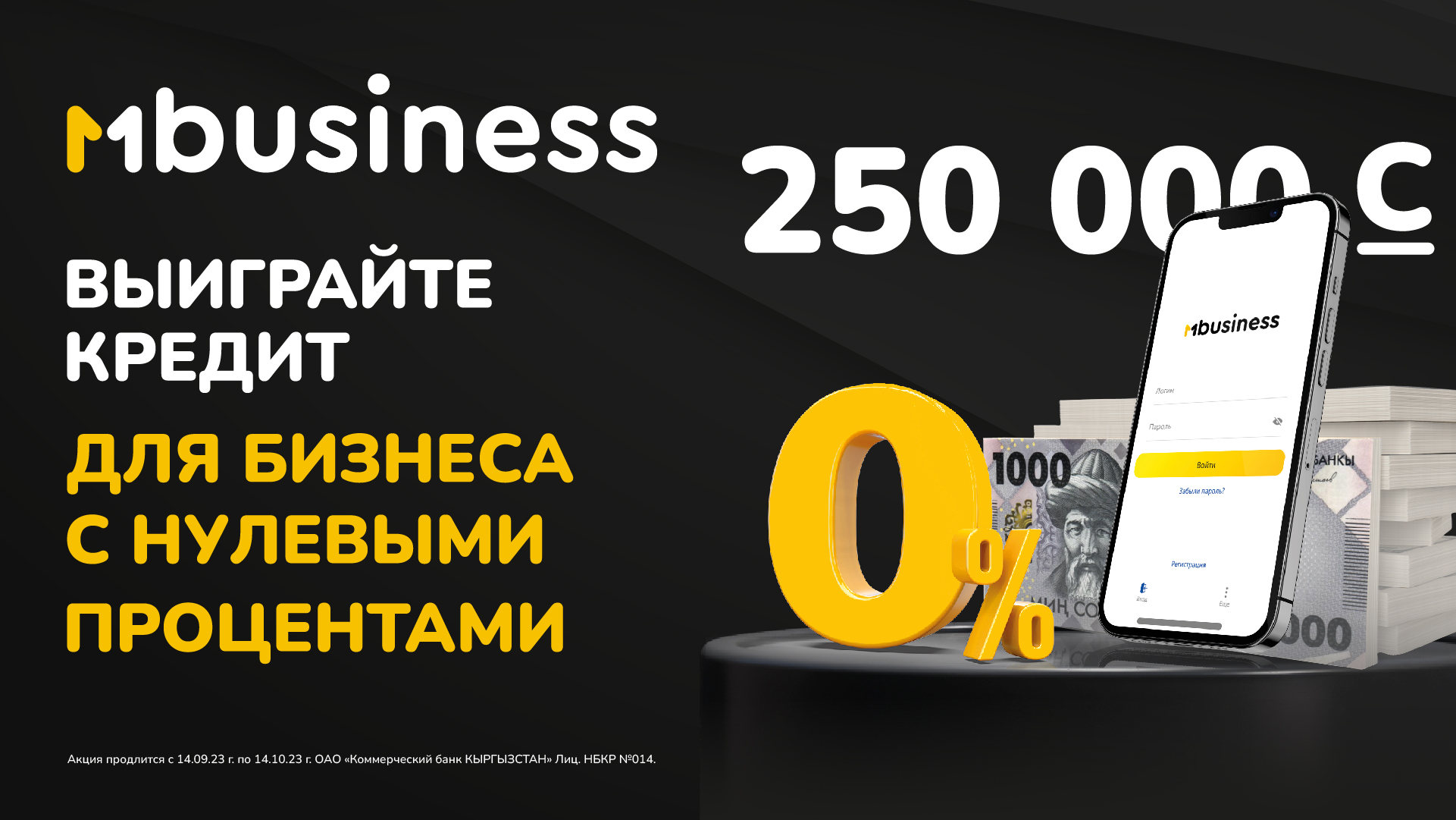 MBusiness-для предпринимателей, акция «Беспроцентный кредит